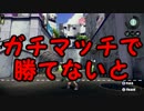 【A+99】発売前からガチ勢のガチマッチ講座【A.Bになれない人へ】