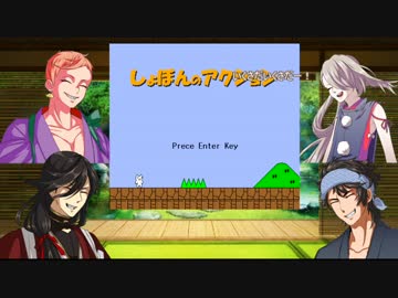 【刀剣乱舞】邪道剣法と義経主従がしょぼんのアクション【偽実況】