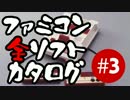 【リマスター版】ファミコン全ソフトカタログ #3