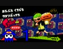 ☆【Splatoon】ナマズを探しにイカないと【実況】part Boss1