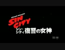『シン・シティ 復讐の女神』予告編