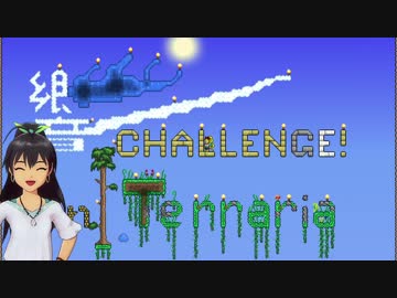 【Terr@ria】帰ってきた響 in Terraria Part00