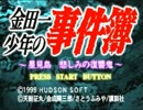【実況】金田一少年の事件簿~星見島 悲しみの復讐鬼~part1