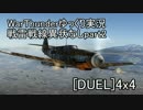 【WarThunder】戦雷戦線異状なしpart2【ゆっくり実況】