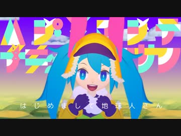 はじめまして地球人さん / 初音ミク