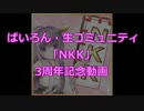 NKK三周年記念動画　生主大戦・風林火山