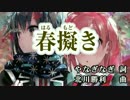 【ニコカラHD】【俺ガイル2期】春擬き - やなぎなぎ(JOYSOUND音源)[高音画質]
