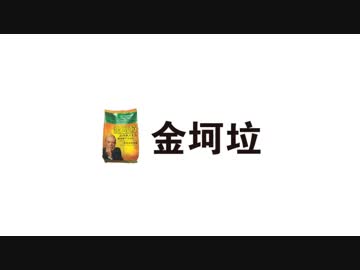 【金坷垃】微熱からkela【逆輸入】