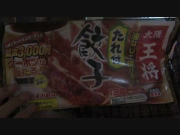 Sには作れない、大阪王将油なし餃子