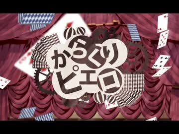 みく★りお。仮面sisute’sからくりピエロ＠歌ってみた