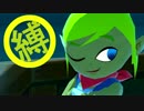 【世界を縛る】 -風のタクト HD- 実況プレイ part2