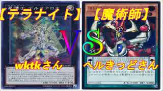 【遊戯王】フリーデュエル其の3「テラナイト」vs「魔術師」【対戦動画】