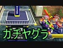 【実況】スプラトゥーン ガチヤグラでたわむれる part1  ラピッド プライム
