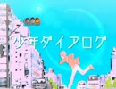 少年ダイアログ