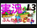 【実況プレイ】配管工の三次元世界、はじめました。Part13