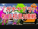 【スプラトゥーン】「ガチヤグラ」初日初見3連戦【60fps】
