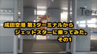 成田空港第3ターミナルからジェットスターに乗ってみた。その1