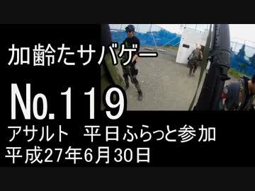 加齢たサバゲー　№119　良く分かるサバゲーの戦闘風景