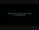 バットマン vs スーパーマン  ジャスティスの誕生 予告編（吹替え版）