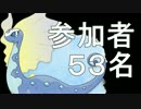 【ポケモンORAS】参加者53人　コミュニティ大会決勝+3位決定戦BV　