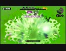 【スプラトゥーン】ローラー使いの空襲日誌 4日目【ガチエリア編】