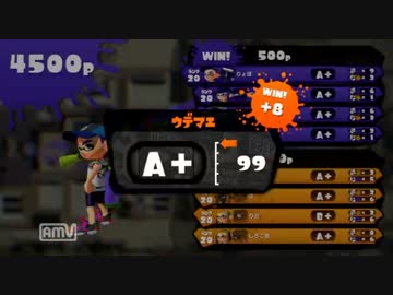 【Splatoon】A+ガチヤグラ　part2【プレイ動画】