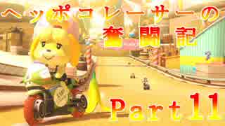 【マリオカート8】ヘッポコレーサーの奮闘記【実況】Part11