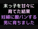 末っ子を甘々に育てた結果、妊婦に腹パンする男に育ちました【2ch】