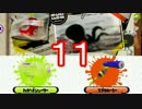 【ｲｶ】最高にイカしたゲームスプラトゥーン！ Part.11【ゆっくり】