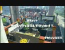 【Splatoon】敵が･･･