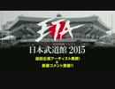 追加出演アーティストからメッセージ！『ETA日本武道館2015』告知動画