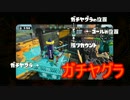 【スプラトゥーン】下手でも、ダイナモでも。part2【A+ガチヤグラ】