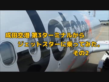 成田空港第3ターミナルからジェットスターに乗ってみた。その2