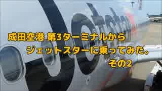 成田空港第3ターミナルからジェットスターに乗ってみた。その2