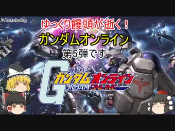 【ゆっくり実況】ゆっくり饅頭が逝く！ガンダムオンライン、第５弾