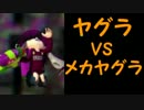 【日刊Splatoon】 ナワバトとガチをハ　イカ　イしてみる Part12