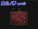 【実況】青少年達と【虚白ノ夢】part3