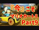 【実況】今だからこそ『マリオカート8』 【９】