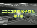 【A列車で行こう3D】ニコニコ鉄道米子支社　第4話
