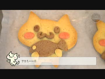 型からつくるよ！にゃんこクッキー