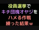 役員選挙でキチ団塊オヤジをハメる作戦練った結果ｗｗｗ【2ch】