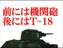 【WoT】テケ車の前には機関砲、後ろにはT-18！