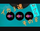 【A+】イカ3速でガチマッチ!　その9【スプラトゥーン実況】