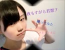 【コネットさん】夜もすがら君想フ踊ってみた