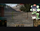 【WOT】雑草れいむの戦車道Part16