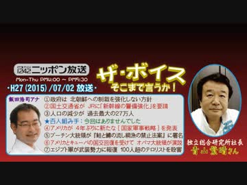 【青山繁晴】ザ･ボイス そこまで言うか！H27/07/02【新幹線と近代的テロ】