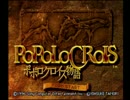 【実況】癒し系RPG～どこか懐かしいポポロクロイス物語　part1