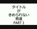 【minecraft】タイトルが決められない男達　part1【実況】