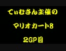 【マリオカート８】　新参実況者杯　２GP目　【タッキ視点】