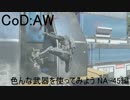【CoD:AW】色んな武器を使ってみよう Part.1　NA-45編【PS4】